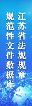 江苏省法规规章规范性文件数据库
