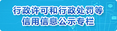 行政许可和行政处罚等信用信息公示专栏